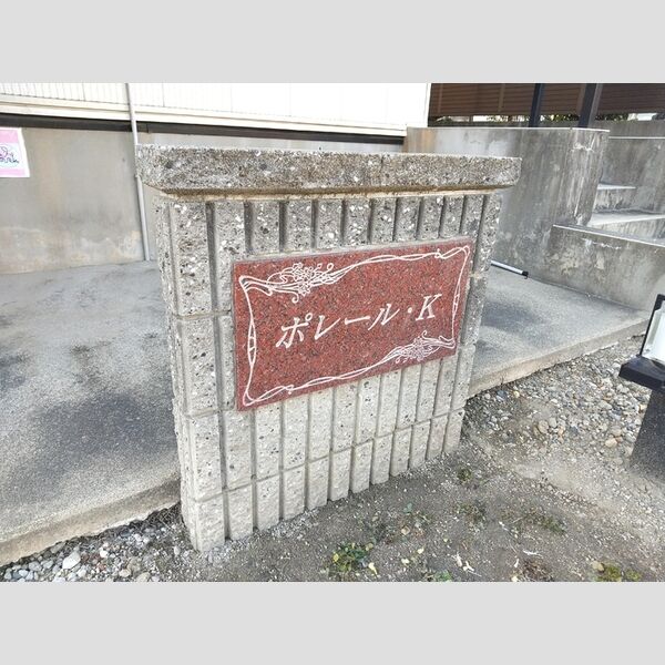 現地周辺 (物件名称板)