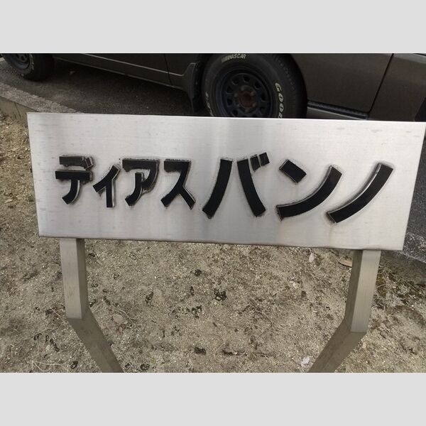 現地周辺 (物件名称板)