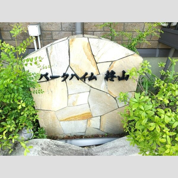 現地周辺 (物件名称板)