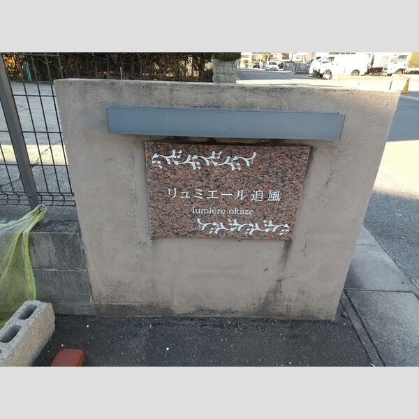 現地周辺 (物件名称板)