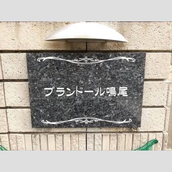 現地周辺 (物件名称板)