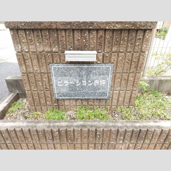 現地周辺 (物件名称板)
