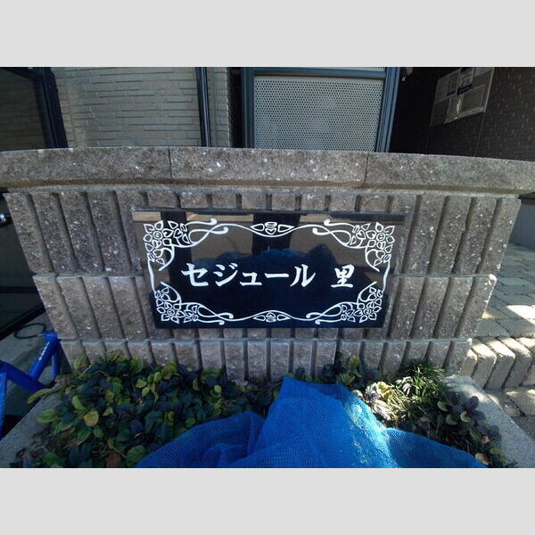 現地周辺 (アパートネーム)