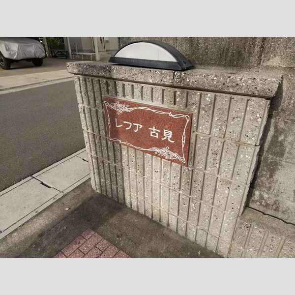 現地周辺 (物件名称板)