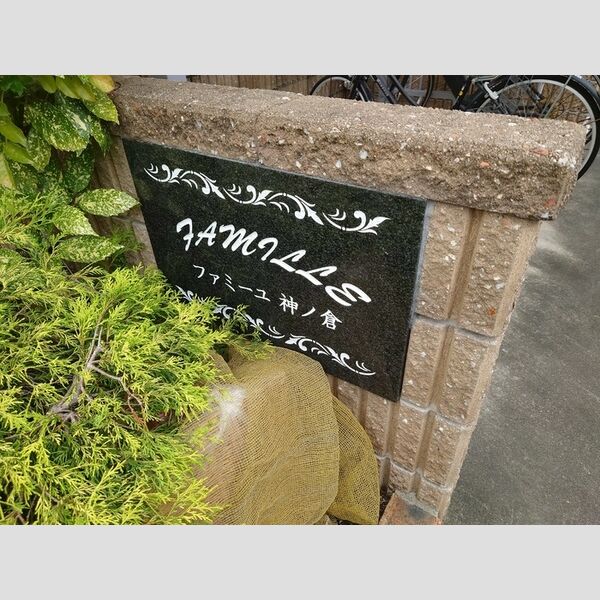 現地周辺 (建物名称板)