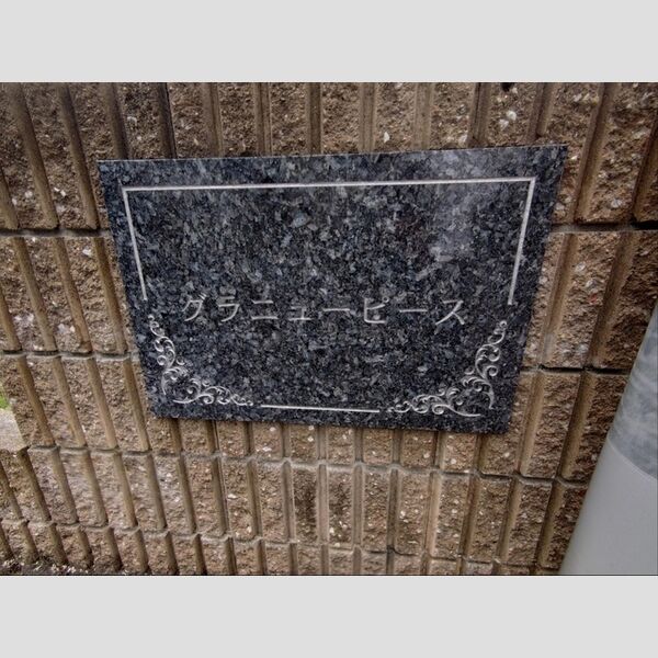 現地周辺 (表札)