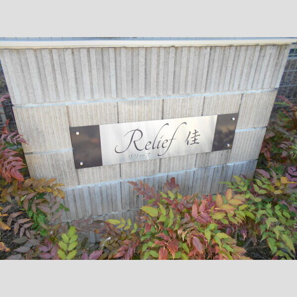 エントランス (アパートネーム)