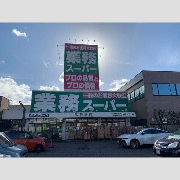現地周辺 (業務スーパー高蔵寺店(2035m))