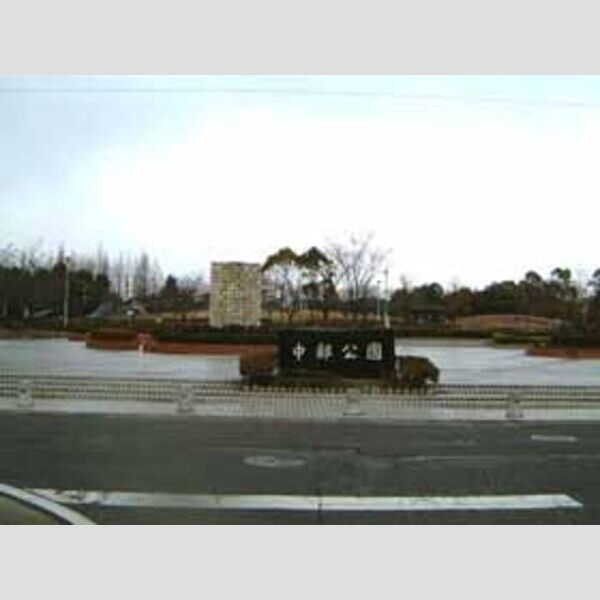 現地周辺 (中部公園(700m))