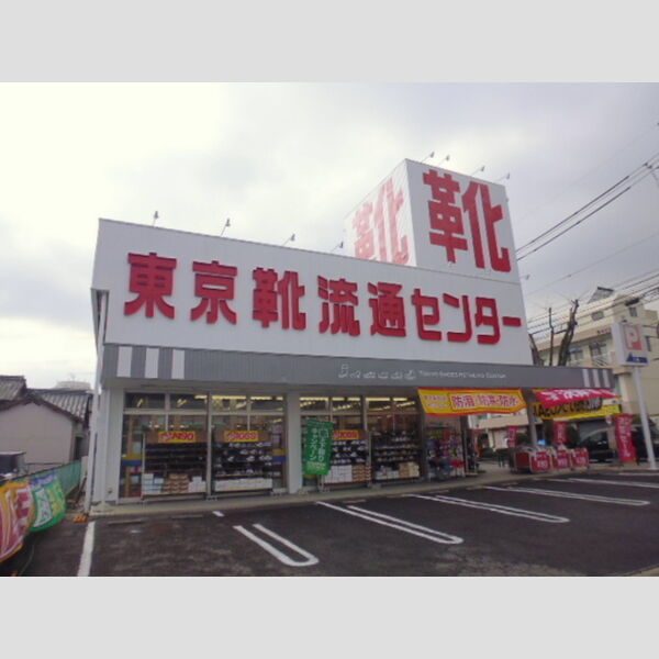 現地周辺 (靴流通センター)