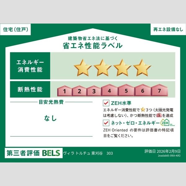 その他 (省エネ性能ラベル(住戸))