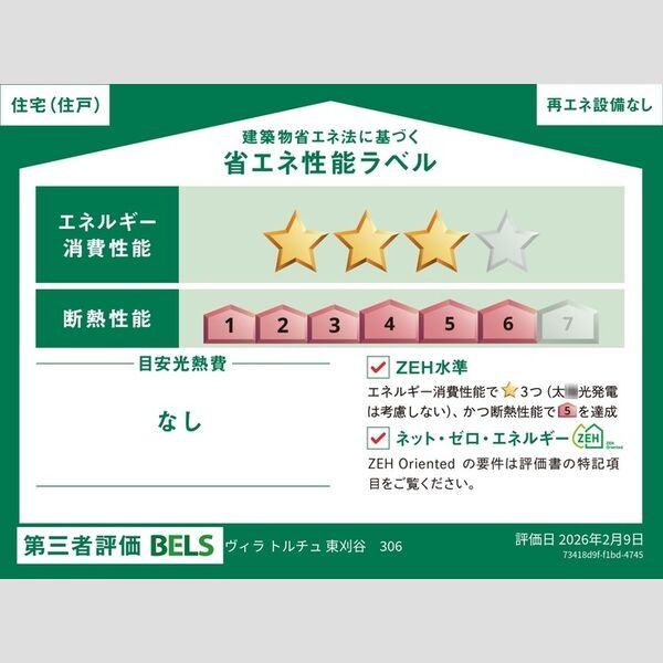 その他 (省エネ性能ラベル(住戸))