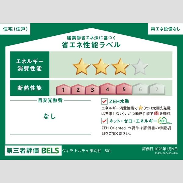 その他 (省エネ性能ラベル(住戸))