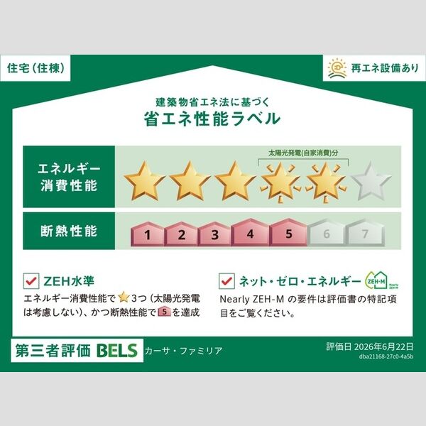 その他 (省エネ性能ラベル(住棟))