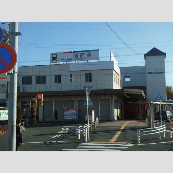 現地周辺 (国府駅)