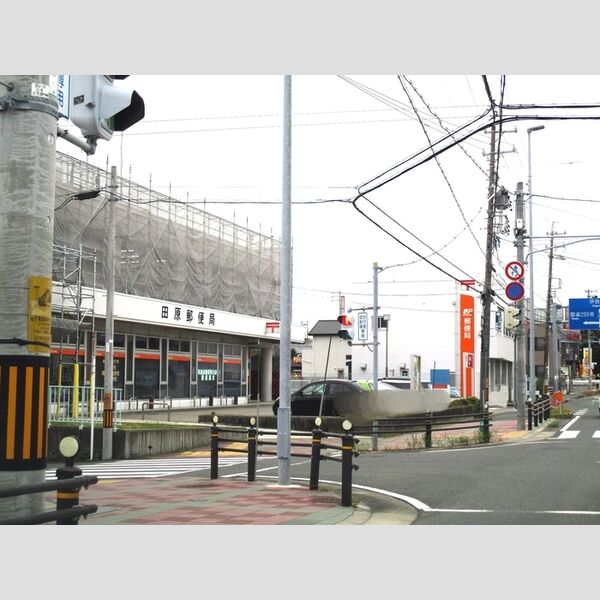 現地周辺 (田原郵便局)