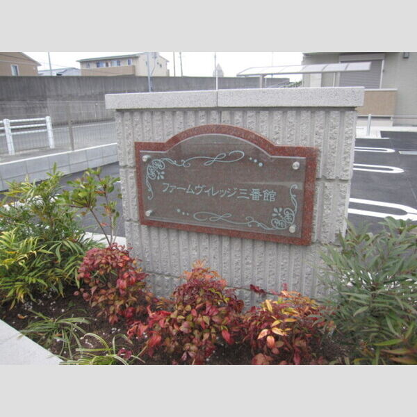 現地周辺 (看板)