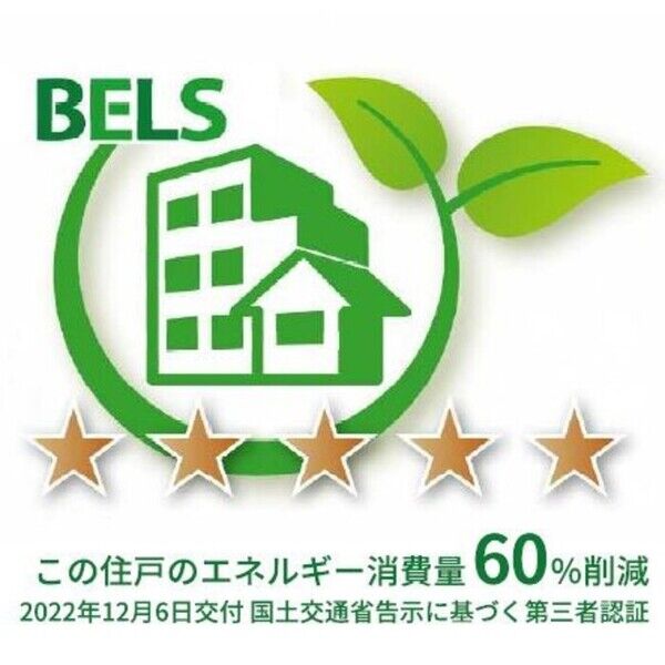その他 (BELSマーク(住戸))