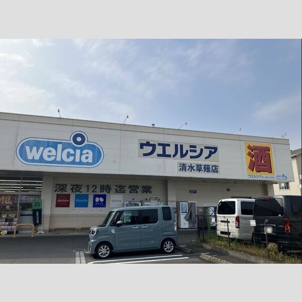 現地周辺 (ウエルシア清水草薙店　210m　徒歩3分)