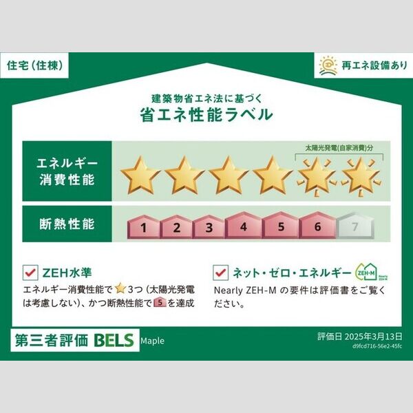 その他 (省エネ性能ラベル(住棟))