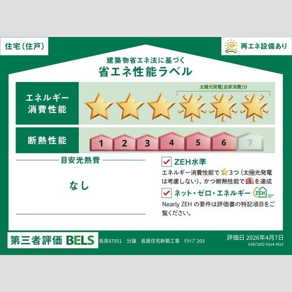 その他 (省エネ性能ラベル(住戸))