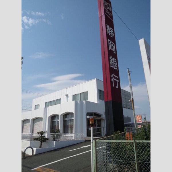 現地周辺 (静岡銀行浜松高丘支店)