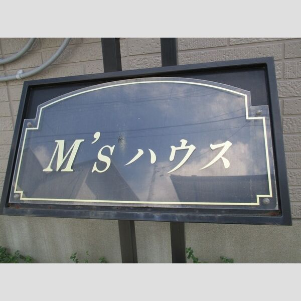 現地周辺 (アパート名プレート)