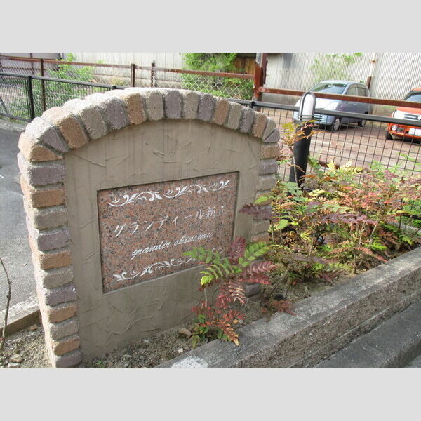 エントランス (アパートネーム)