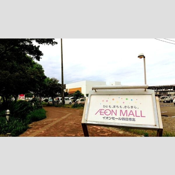 現地周辺 (イオンモール四日市北　徒歩11分(880m))