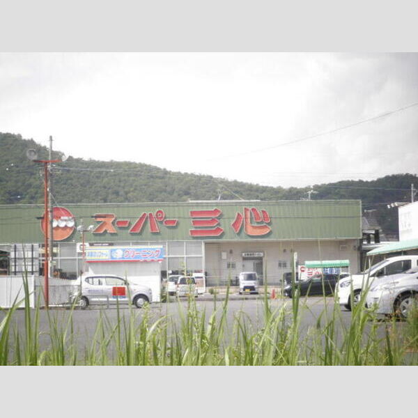 現地周辺 (スーパー三心)