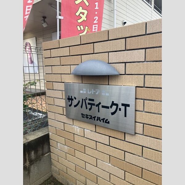 現地周辺 (アパートネームプレート)