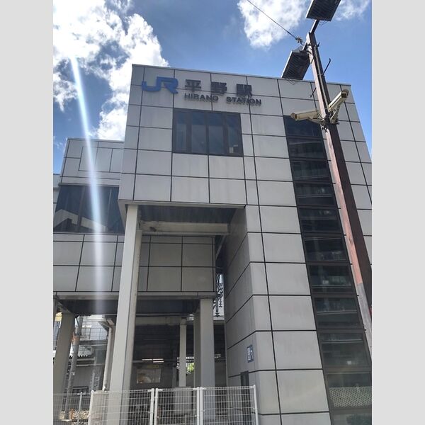 現地周辺 (JR平野駅【560m】)