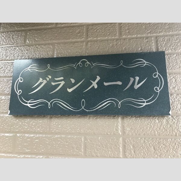 エントランス (物件名)