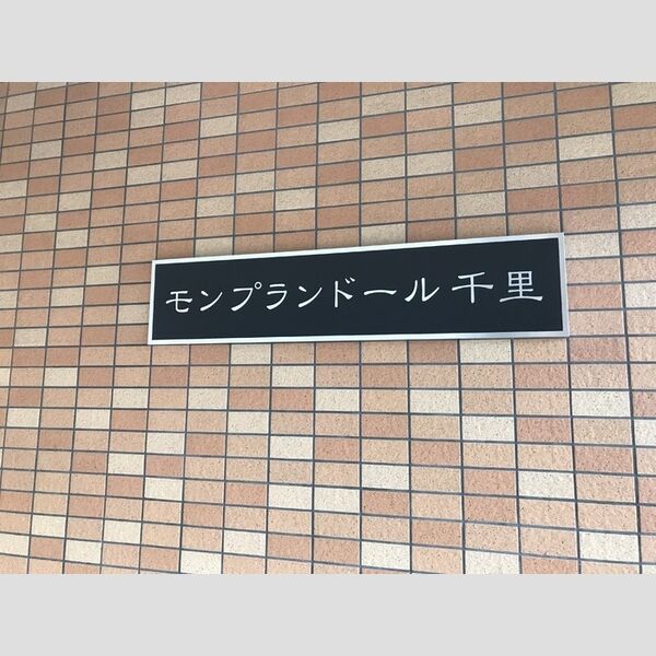 エントランス (アパートネーム)
