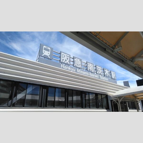 現地周辺 (阪急南茨木駅)
