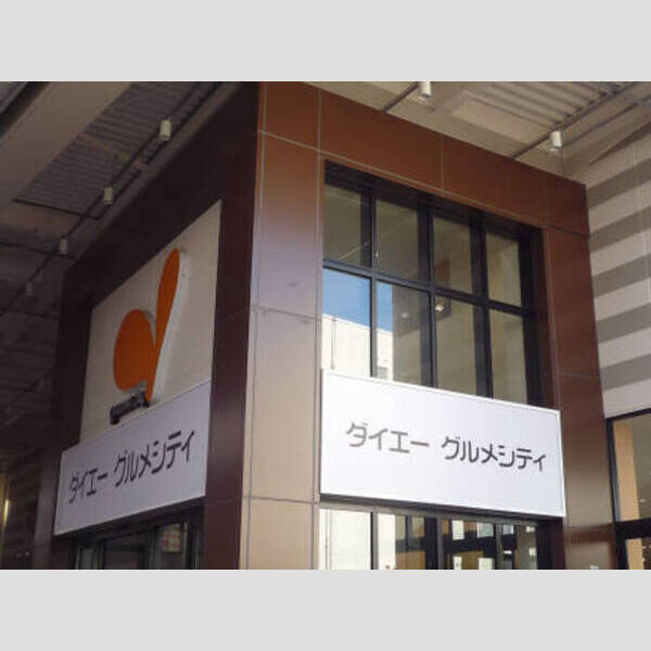 現地周辺 (グルメシティ庄内店(247m))