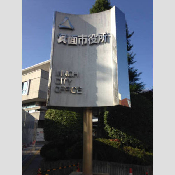 現地周辺 (箕面市役所(130m))