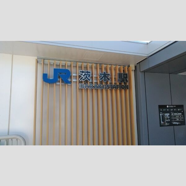 現地周辺 (JR茨木駅)