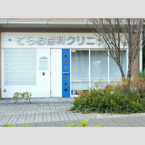 現地周辺 (てらお歯科クリニック)