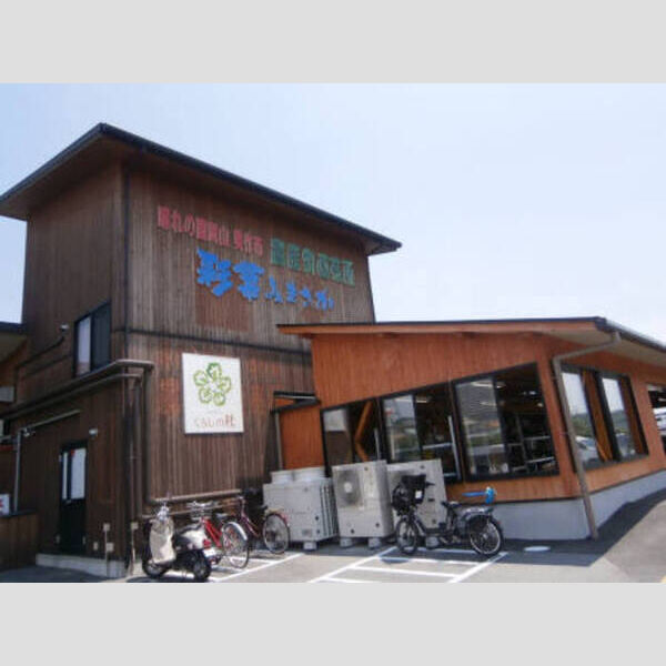 現地周辺 (農産物直売所 彩菜みまさか 約640m)