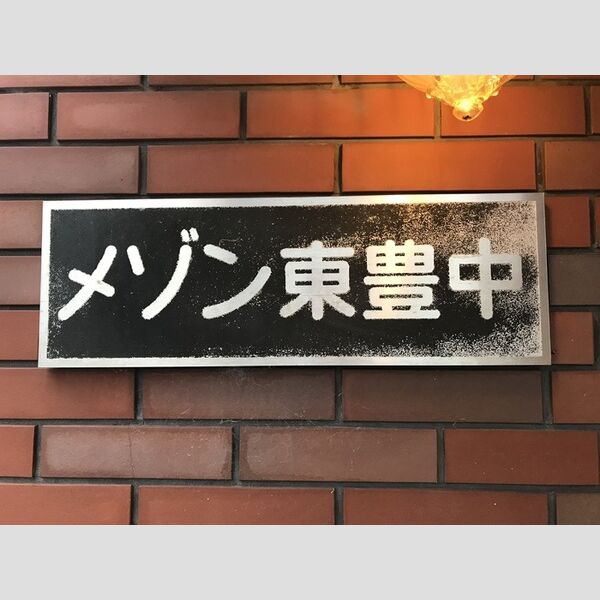 駐車場 (アパート名)