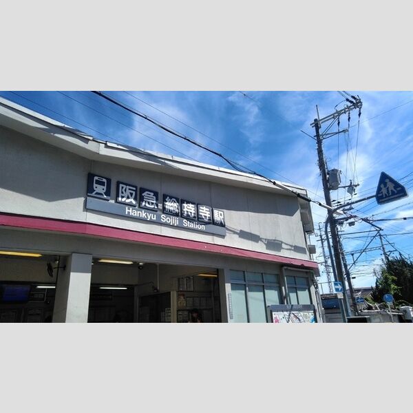 現地周辺 (阪急総持寺駅)