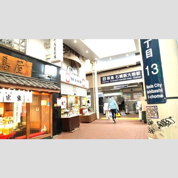 現地周辺 (阪急石橋阪大前駅)