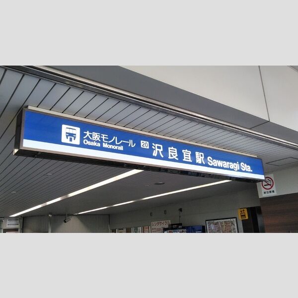 現地周辺 (大阪モノレール本線　沢良宜駅(徒歩7分))