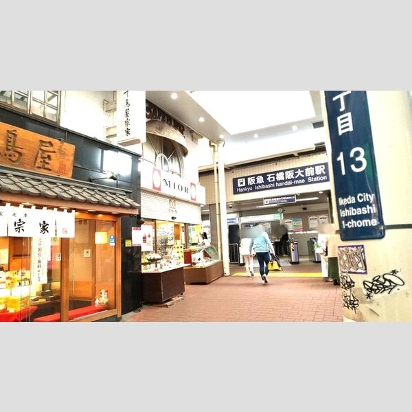 現地周辺 (阪急石橋阪大前駅(850m))