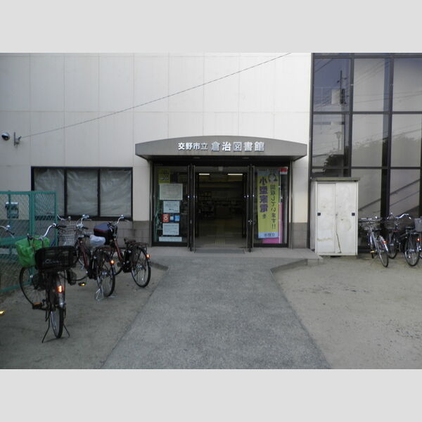 現地周辺 (倉治図書館)