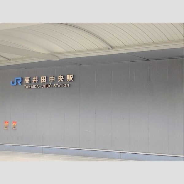 現地周辺 (JR高井田中央駅 徒歩6分(425m))