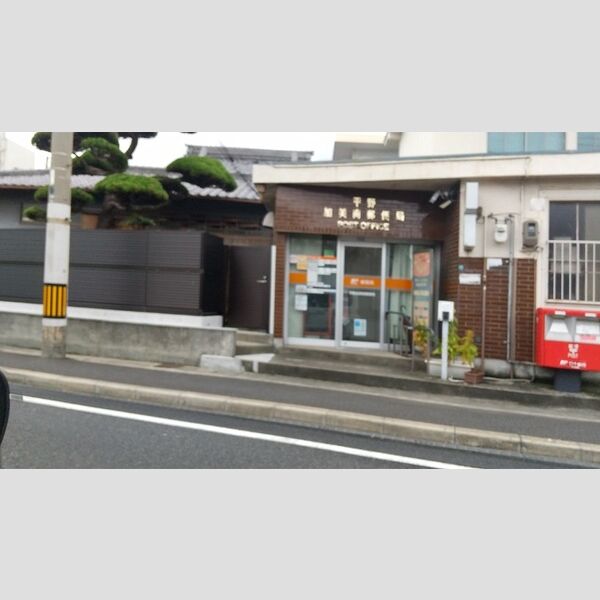 現地周辺 (平野加美南郵便局)