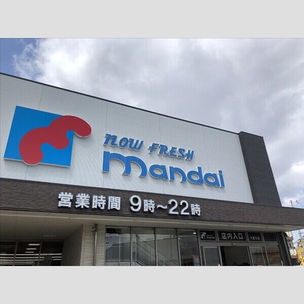 現地周辺 (万代 大蓮北店(1200m))
