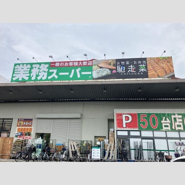 現地周辺 (業務スーパー久宝寺駅南店　650m)